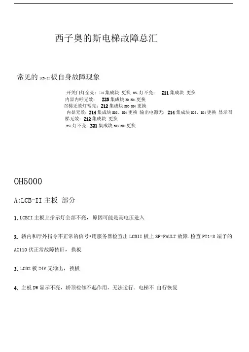 奥的斯电梯故障总汇