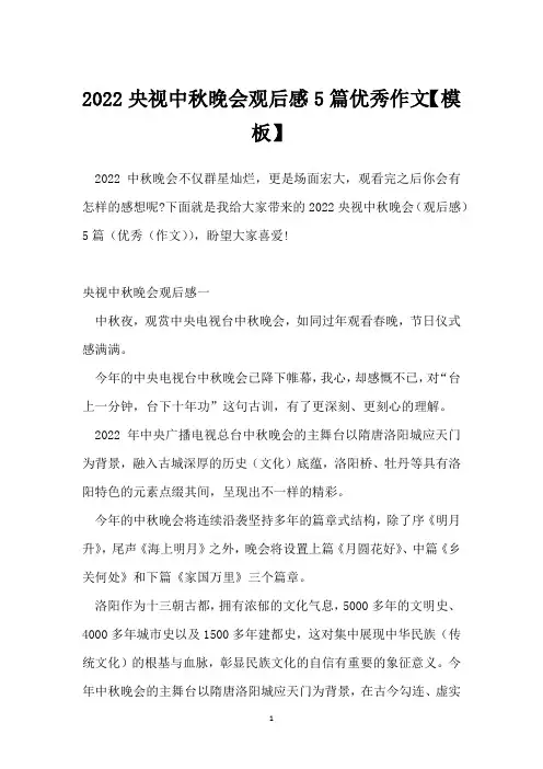 2022央视中秋晚会观后感5篇优秀作文【模板】