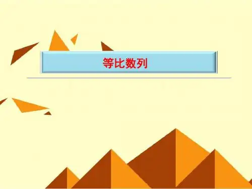 人教版A版高中数学必修5：等比数列_课件5