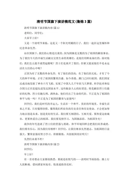 清明节国旗下演讲稿范文(集锦3篇)