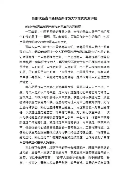新时代新青年新担当新作为大学生优秀演讲稿