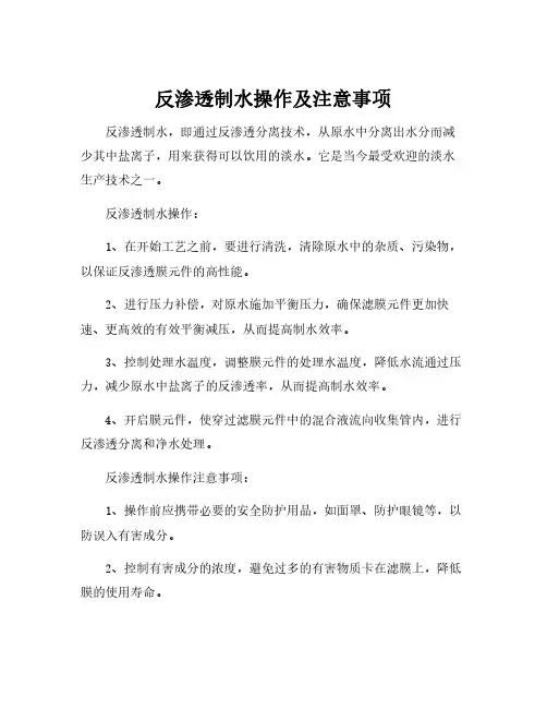 反渗透制水操作及注意事项
