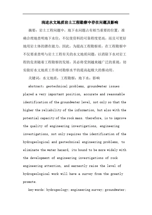 水文地质岩土工程勘察中存在问题及影响论文