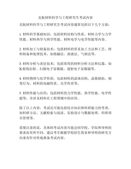 北航材料科学与工程研究生考试内容