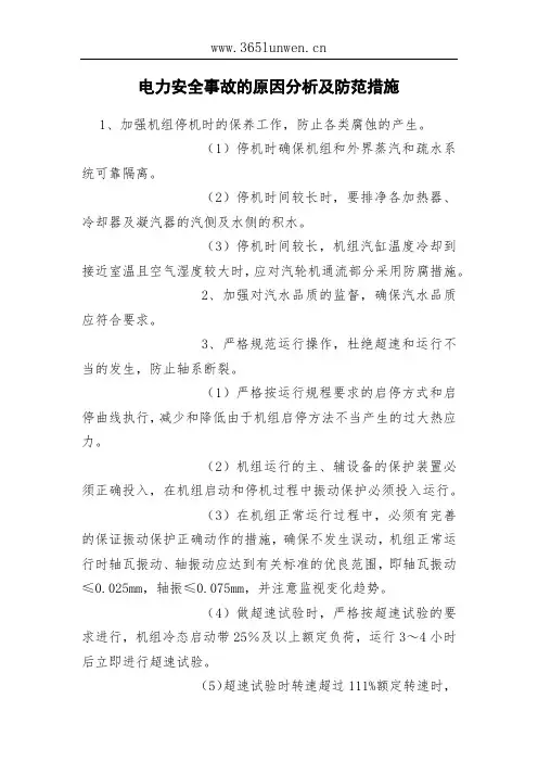 电力安全事故的原因分析及防范措施