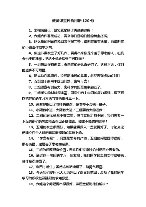 教师课堂评价用语120句