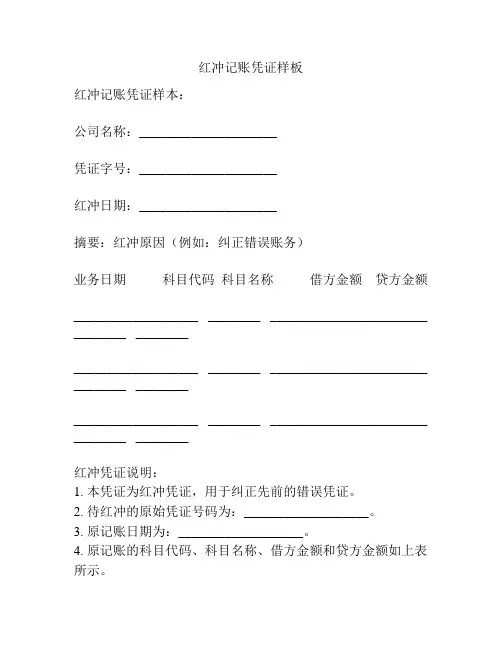 红冲记账凭证样板