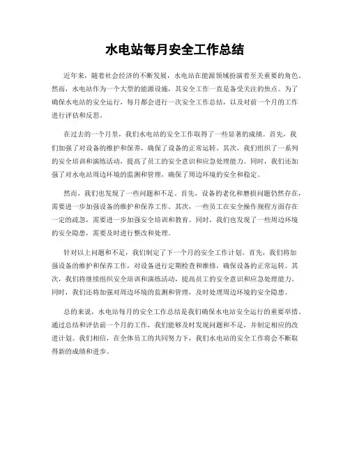 水电站每月安全工作总结