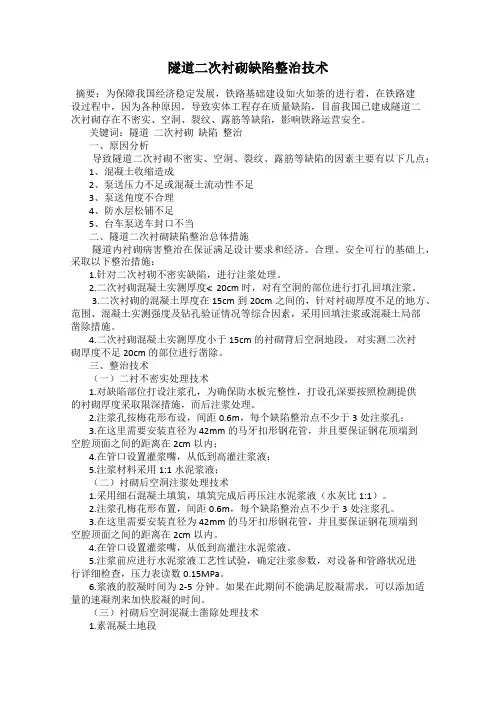 隧道二次衬砌缺陷整治技术