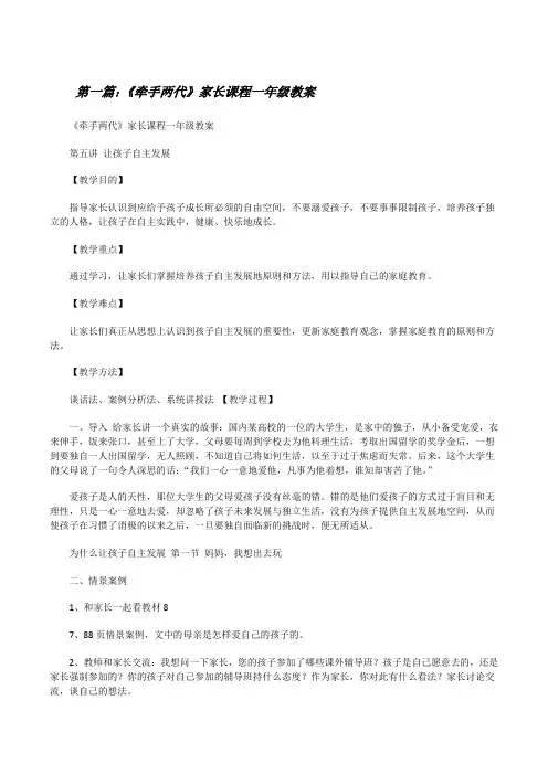 《牵手两代》家长课程一年级教案(精选多篇)[修改版]
