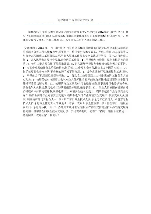 电梯维修工-安全技术交底记录 