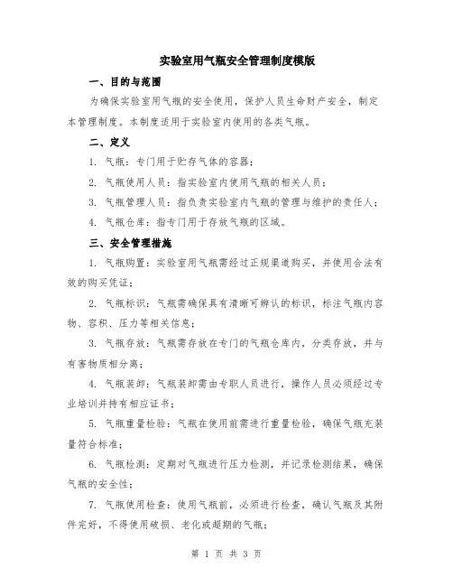实验室用气瓶安全管理制度模版