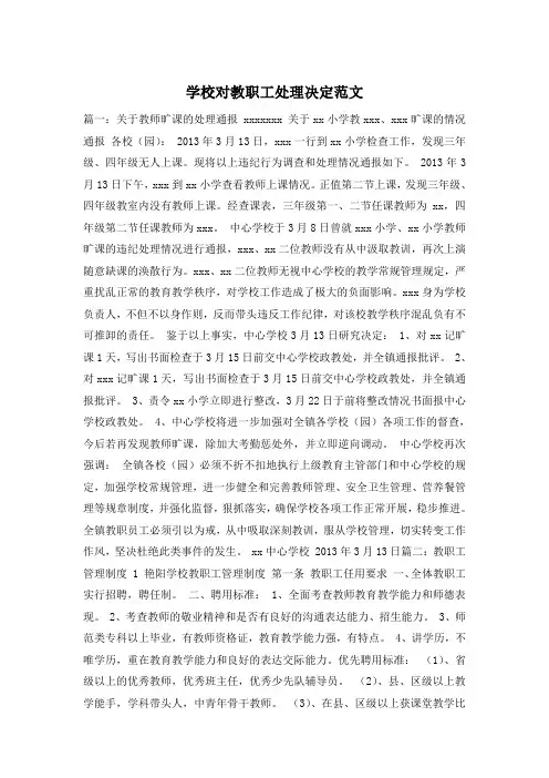 学校对教职工处理决定范文