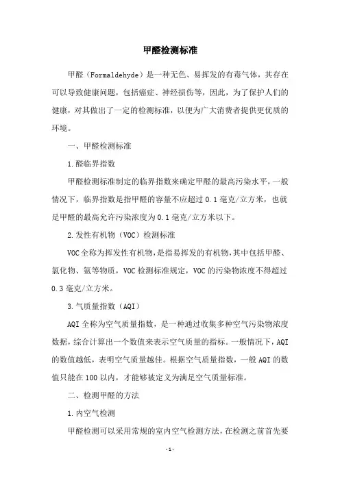 甲醛检测标准
