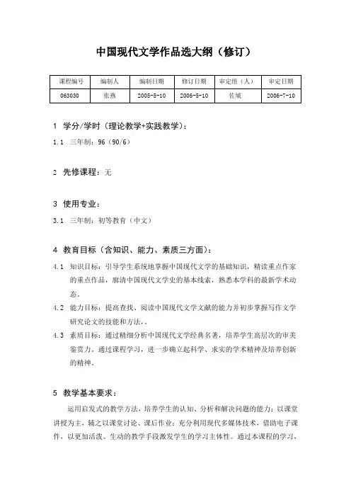 中国现代文学作品选大纲(修订)