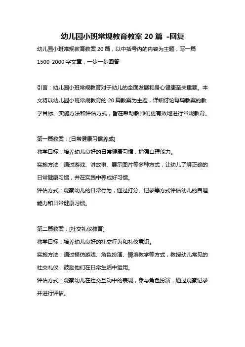 幼儿园小班常规教育教案20篇 -回复