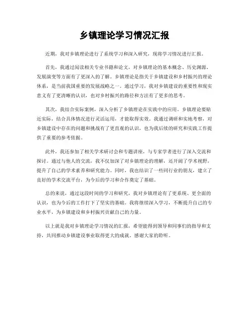乡镇理论学习情况汇报