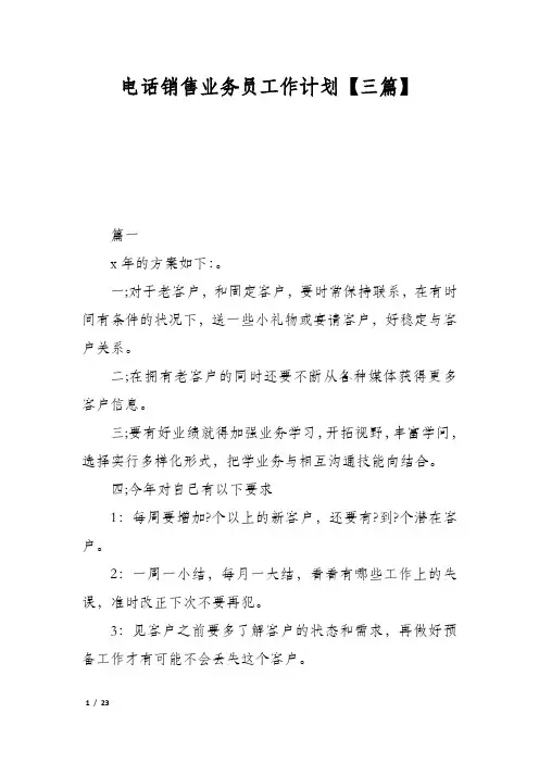 电话销售业务员工作计划【三篇】