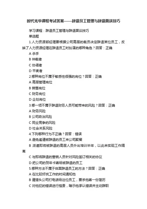 时代光华课程考试答案——辞退员工管理与辞退面谈技巧