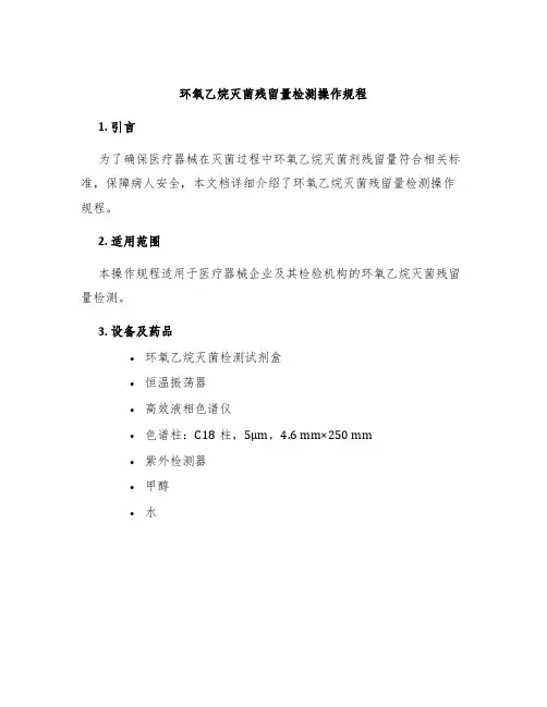 环氧乙烷灭菌残留量检测操作规程