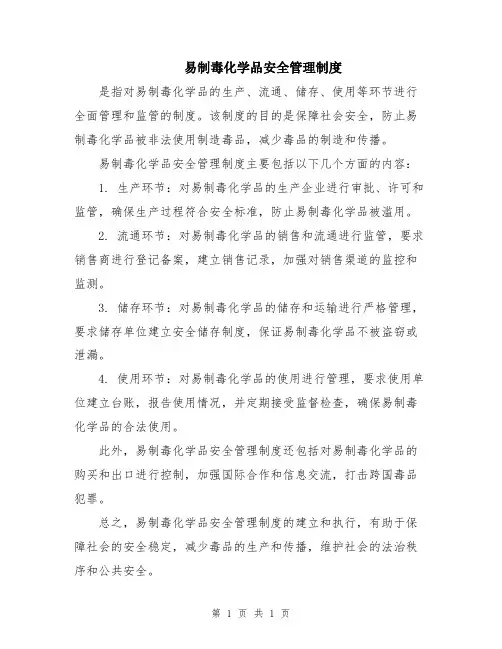 易制毒化学品安全管理制度
