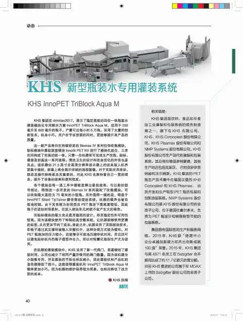 KHS 新型瓶装水专用灌装系统