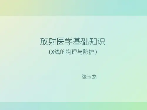 X线的基础知识