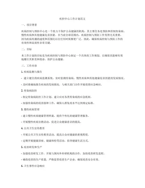 疾控中心工作计划范文