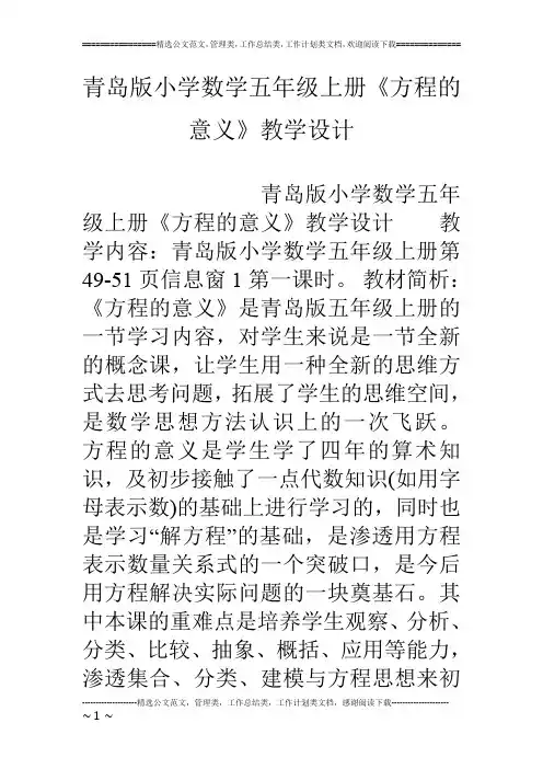 青岛版小学数学五年级上册《方程的意义》教学设计