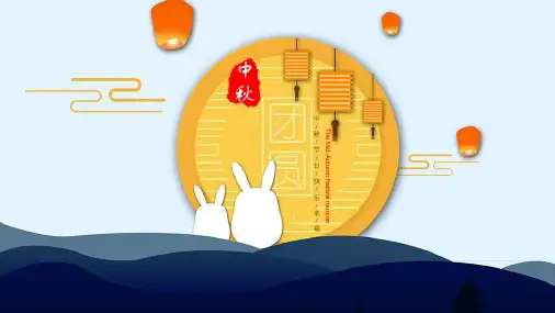 简约可爱小兔子中秋团圆活动汇报PPT