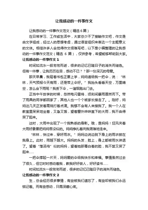 让我感动的一件事作文范文（精选6篇）