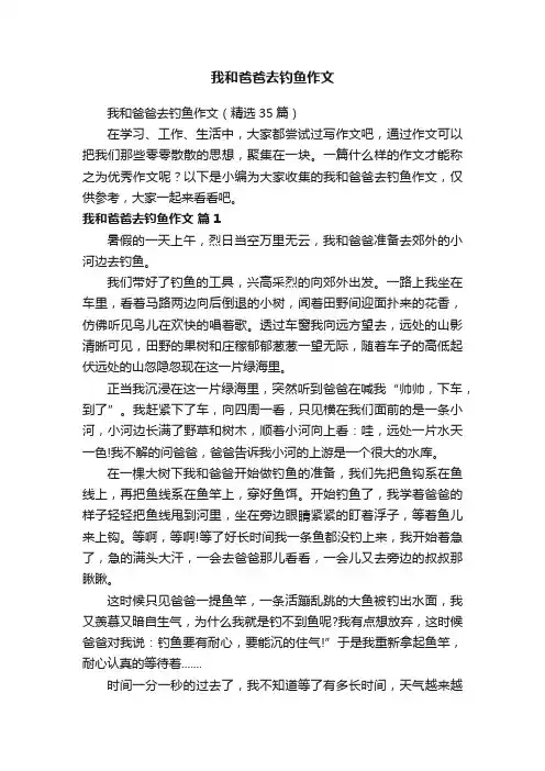 我和爸爸去钓鱼作文（精选35篇）