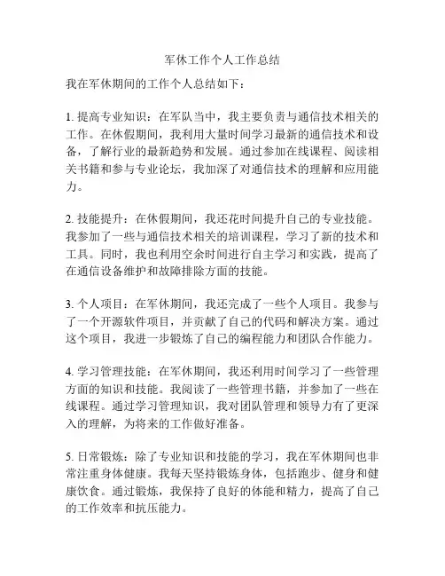 军休工作个人工作总结