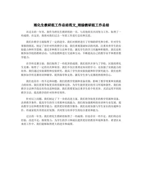 理化生教研组工作总结范文_理综教研组工作总结