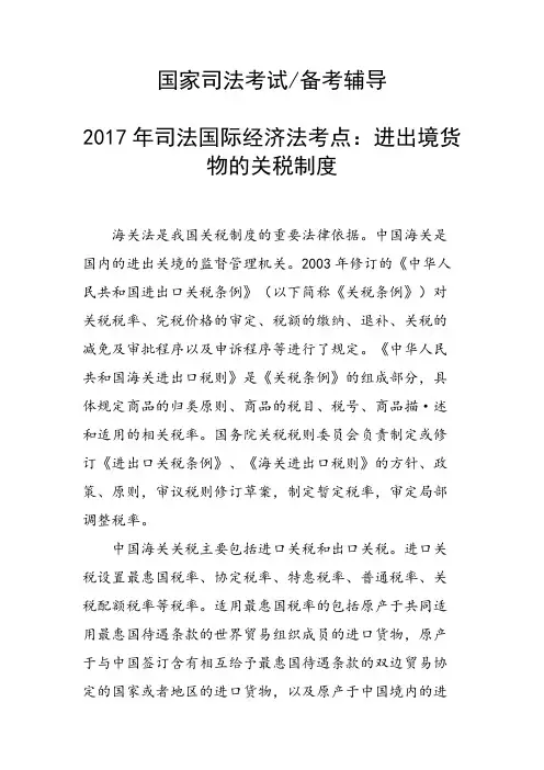 司法国际经济法考点：进出境货物的关税制度