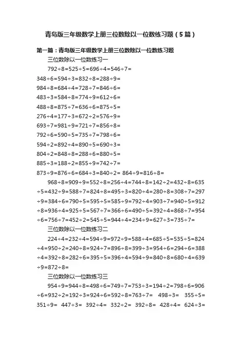青岛版三年级数学上册三位数除以一位数练习题（5篇）