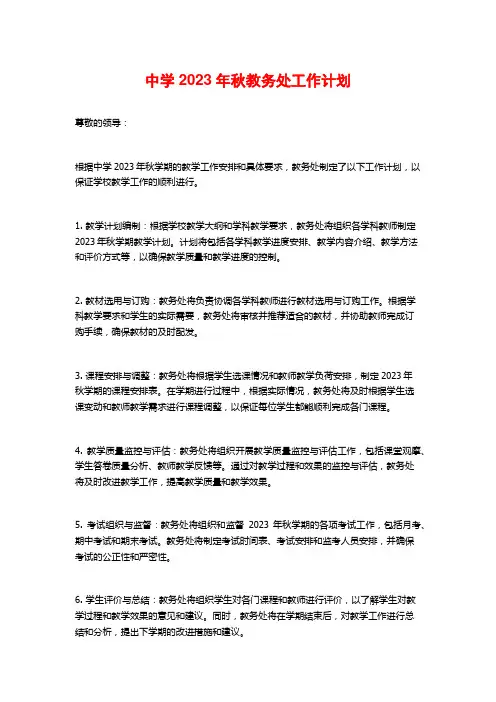 中学2023年秋教务处工作计划