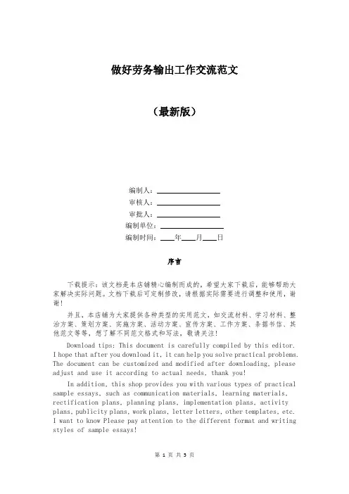 做好劳务输出工作交流范文