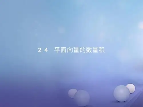 高中数学第二章平面向量2.4.1平面向量数量积的物理背景及其含义课件新人教A版必修4(1)