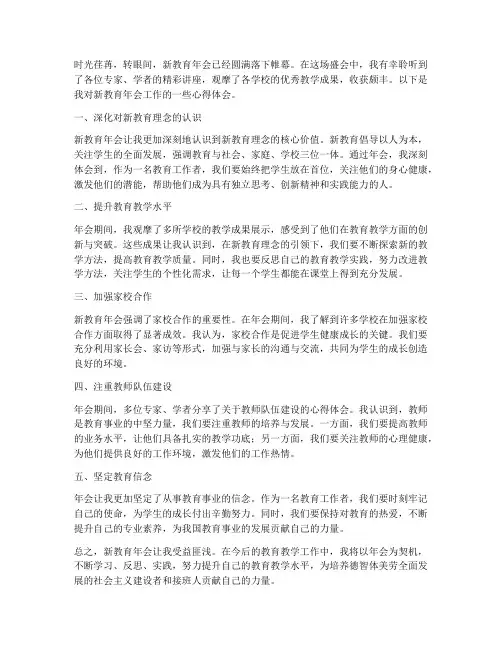 新教育年会工作心得体会