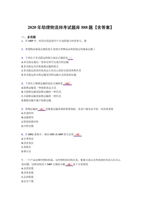 精选新版2020年物流师考试复习题库888题(答案)