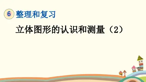 人教部编版六年级数学下册《第6单元总复习6.2.2 立体图形的认识与测量(2)》PPT课件