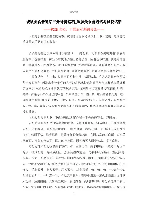 谈谈美食普通话三分钟讲话稿_谈谈美食普通话考试说话稿