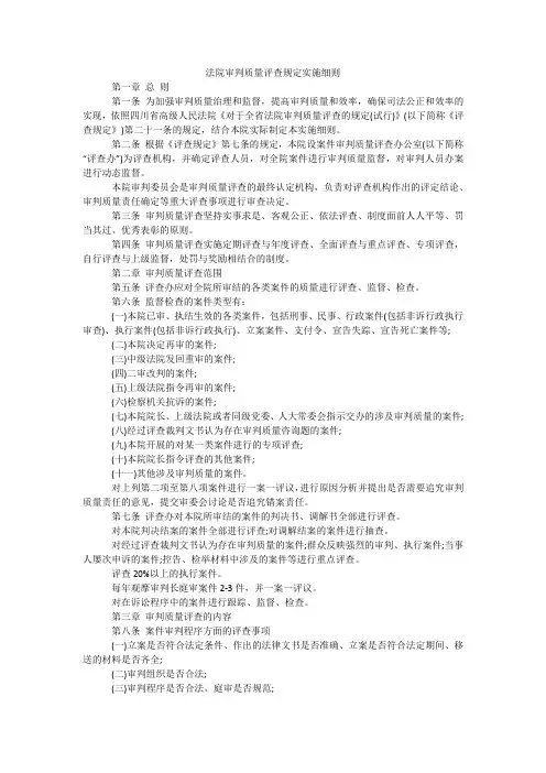 法院审判质量评查规定实施细则