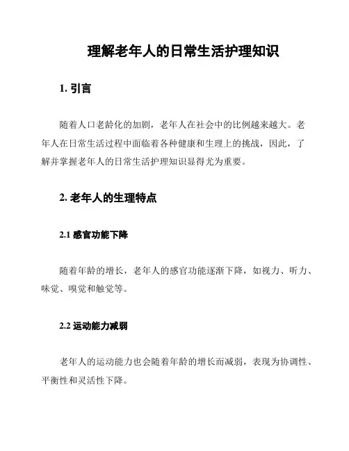 理解老年人的日常生活护理知识