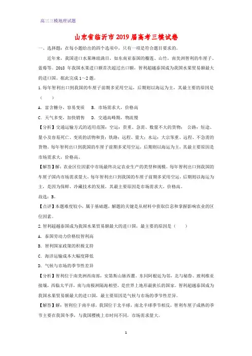 山东省临沂市2019届高考三模地理试卷(答案+解析)