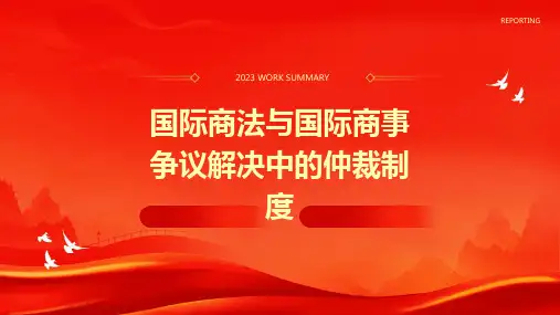 国际商法与国际商事争议解决中的仲裁制度