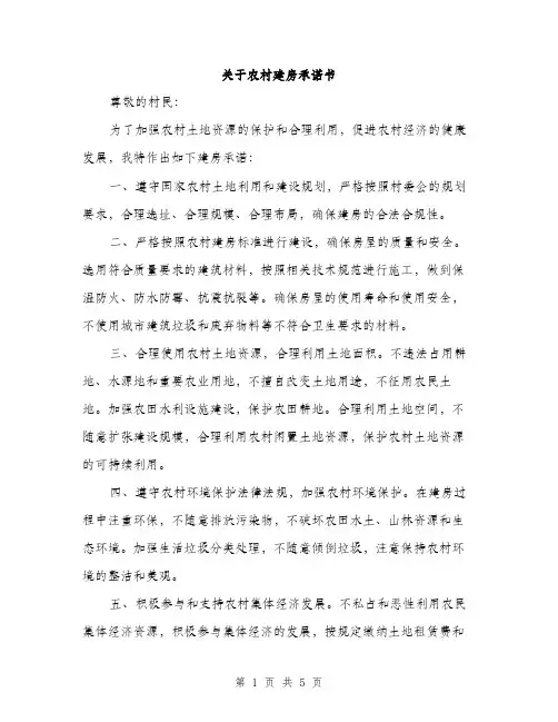 关于农村建房承诺书（2篇）