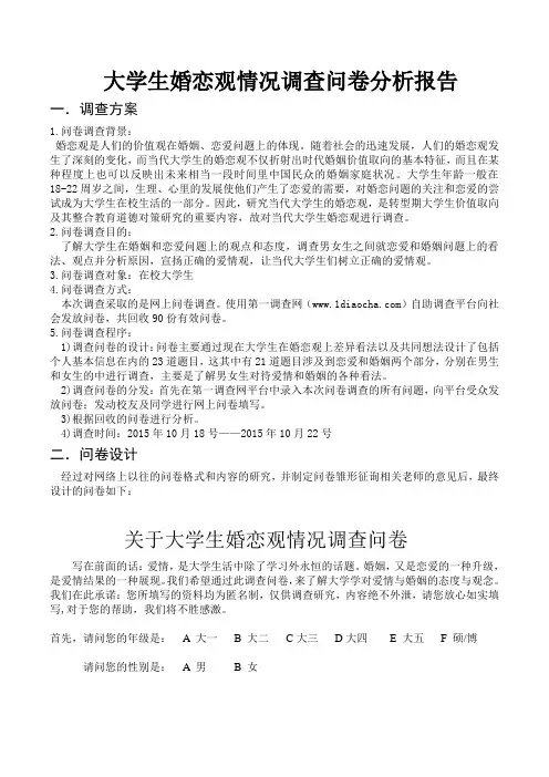 大学生婚恋观调查问卷分析报告
