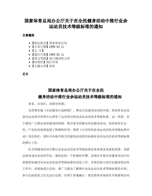 国家体育总局办公厅关于在全民健身活动中推行业余运动员技术等级标准的通知